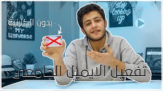 طريقة تشغيل الايميل الجامعي بدون الكارنية (لجميع الكليات )