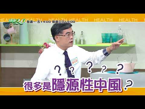 健康2.0 2020/10/30 (五)14：00-腦中風愈來愈年輕 你是高危險群？ 精采預告