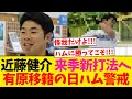 【新打法へ!!!】近藤健介、有原移籍の日ハムに警戒コメント