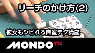 スタイリッシュなリーチのかけ方(2) - 彼女もシビれる麻雀テク講座