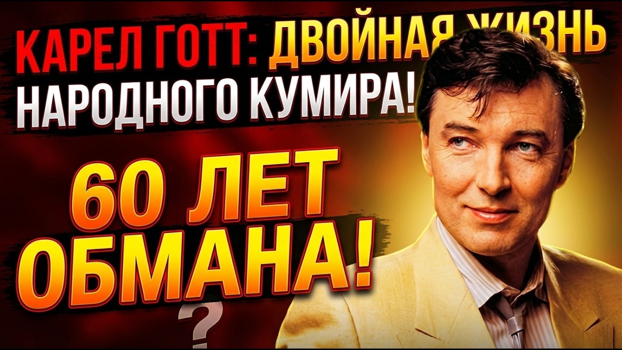 КАРЕЛ ГОТТ УНЁС ЭТУ ТАЙНУ В МОГИЛУ. НО ВДОВА ЗАГОВОРИЛА