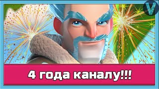 4 года каналу! Празднуем праздник / Clash Royale