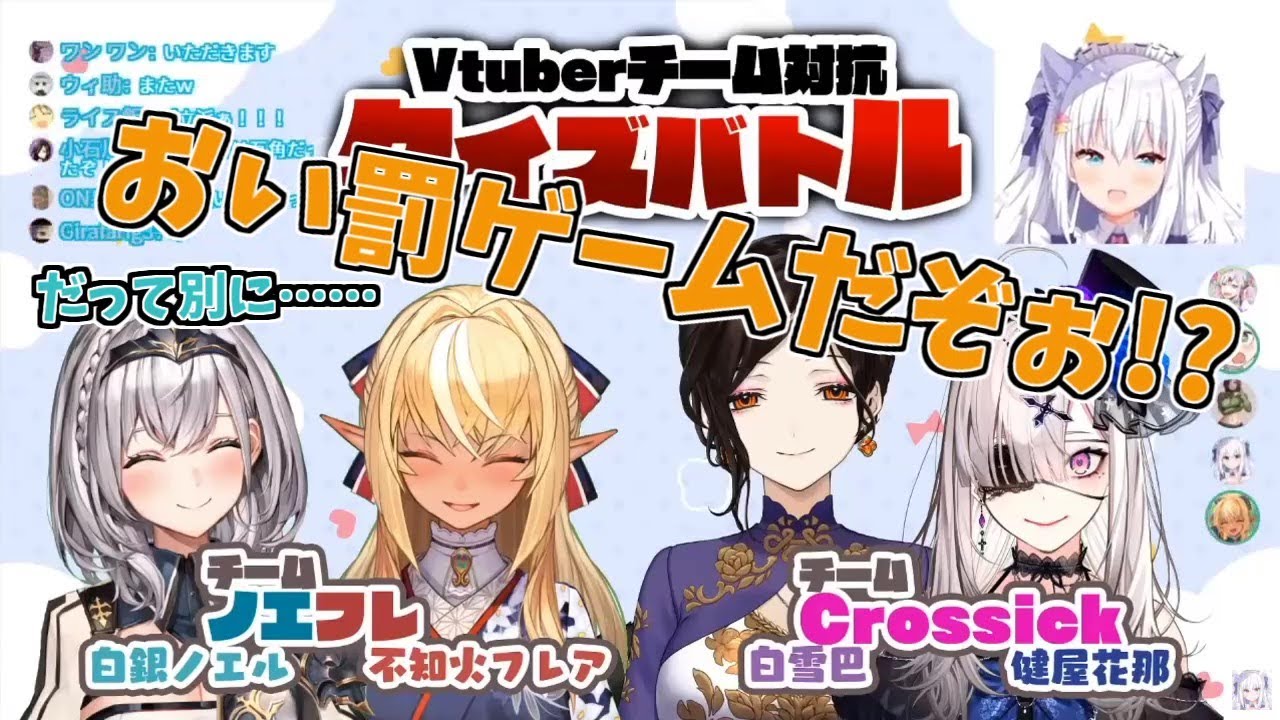vtuberチーム対抗クイズバトルで頑張って罰ゲームをこなすフレアちゃんとてぇてぇ裏話【白銀ノエル/不知火フレア/白雪巴/健屋花那/白雪みしろ】