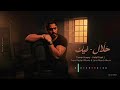 تامر حسني حلال فيك Tamer Hosny Halal Feek من ألبوم لينا معاد و فيلم ريستارت 