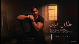 تامر حسني - حلال فيك | Tamer Hosny - Halal Feek (من ألبوم لينا معاد و فيلم ريستارت)