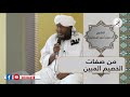 من صفات الخصيم المبين الشيخ د مدثر أحمد إسماعيل 