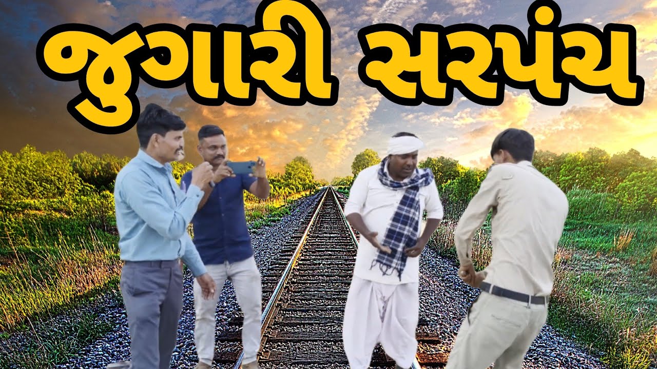 સરપંચ જુગાર રમતા પકડાયા // sarpanch jugar ramata pakdaya // gujrati comedy video // કોમેડી વીડિયો 
