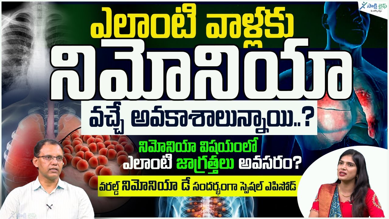 Pneumonia: Causes, Symptoms, Diagnosis & Treatment | Respiratory Disease | Dr. SA RAFI | Sakshi Life