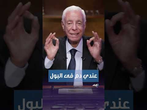 الدكتور حسام موافي يوضح أسباب وجود دم فى البول