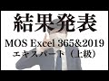 【MOS エキスパート】資格結果発表