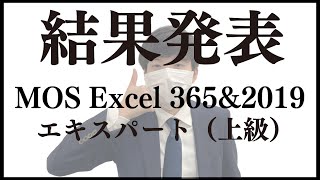 【MOS エキスパート】資格結果発表