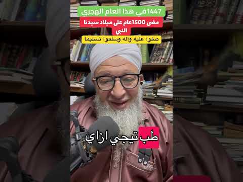 هذا العام مضى على ميلاد النبي فكيف