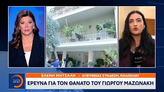 Θάνατος Μαζωνάκη: Αξιωματικοί της ΕΛ.Α.Σ. και κλιμάκιο του ΙΣΑ στην κλινική του Κολωνακίου