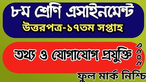 ৮ম শ্রেণীর ১৭তম সপ্তাহ এসাইনমেন্ট উত্তর পত্র তথ্য ও যোগাযোগ প্রযুক্তি| Class 8 17th week ICT answer