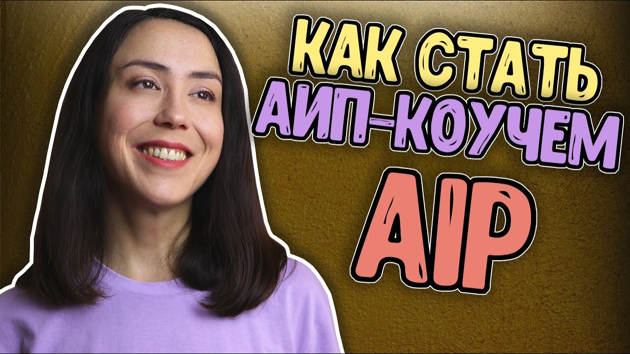 Учёба на АИП палео коуча у Сары Баллантайн - YouTube