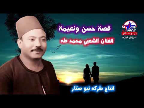 الفنان الشعبي محمد طه قصة حسن ونعيمة