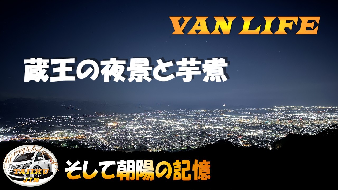 雪の山形旅③　樹氷が眠る夜「光を宿す丘で」　― 蔵王の夜景と芋煮、そして朝陽の記憶 ―