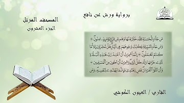 المصحف المرتل للشيخ العيون الكوشي برواية ورش عن نافع الجزء 20