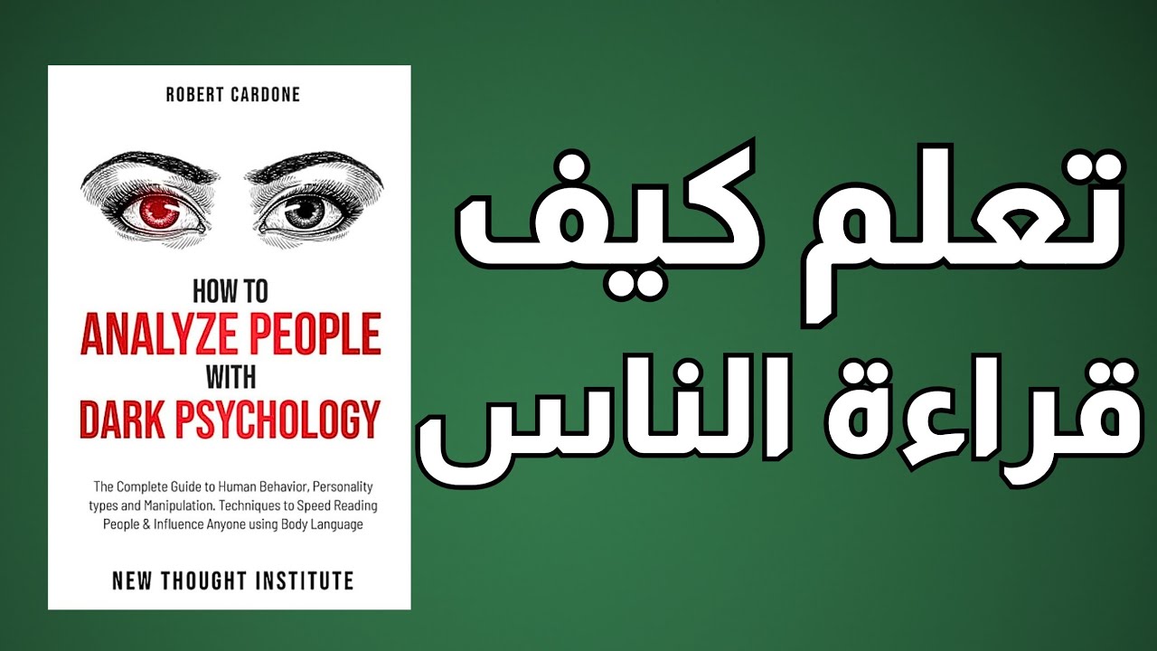 كيف تقرأ أي شخص في ثوانٍ؟ أسرار من علم النفس المظلم (كتاب صوتي)  