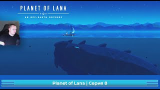 Planet of Lana ➤ Серия 8 ➤ Прохождение игры Планета Ланы