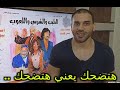 مراجعة الفيلم العربي الطيب والشرس واللعوب 2019 