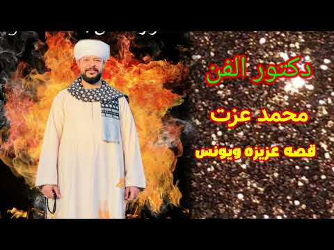 دكتور الفن محمد عزت السيره الهلاليه عزيزه ويونس