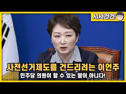 [편집본] 이젠 사전선거제도까지 건드리려는 이언주. 일시적 좌파가 돼서 민주당을 갈라치기 해야한다는 말을 실행에 옮기고 있다.