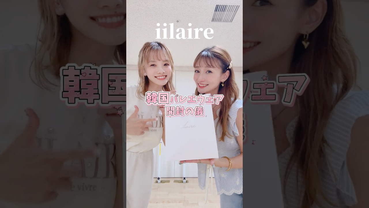 韓国バレエウェアブランド🇰🇷 #iilaire が可愛すぎたのでご紹介😍🩰オンラインでもゲットできるのでチェックしてみてね🎀 #バレエ #ballet #バレエウェア #バレエコア #韓国