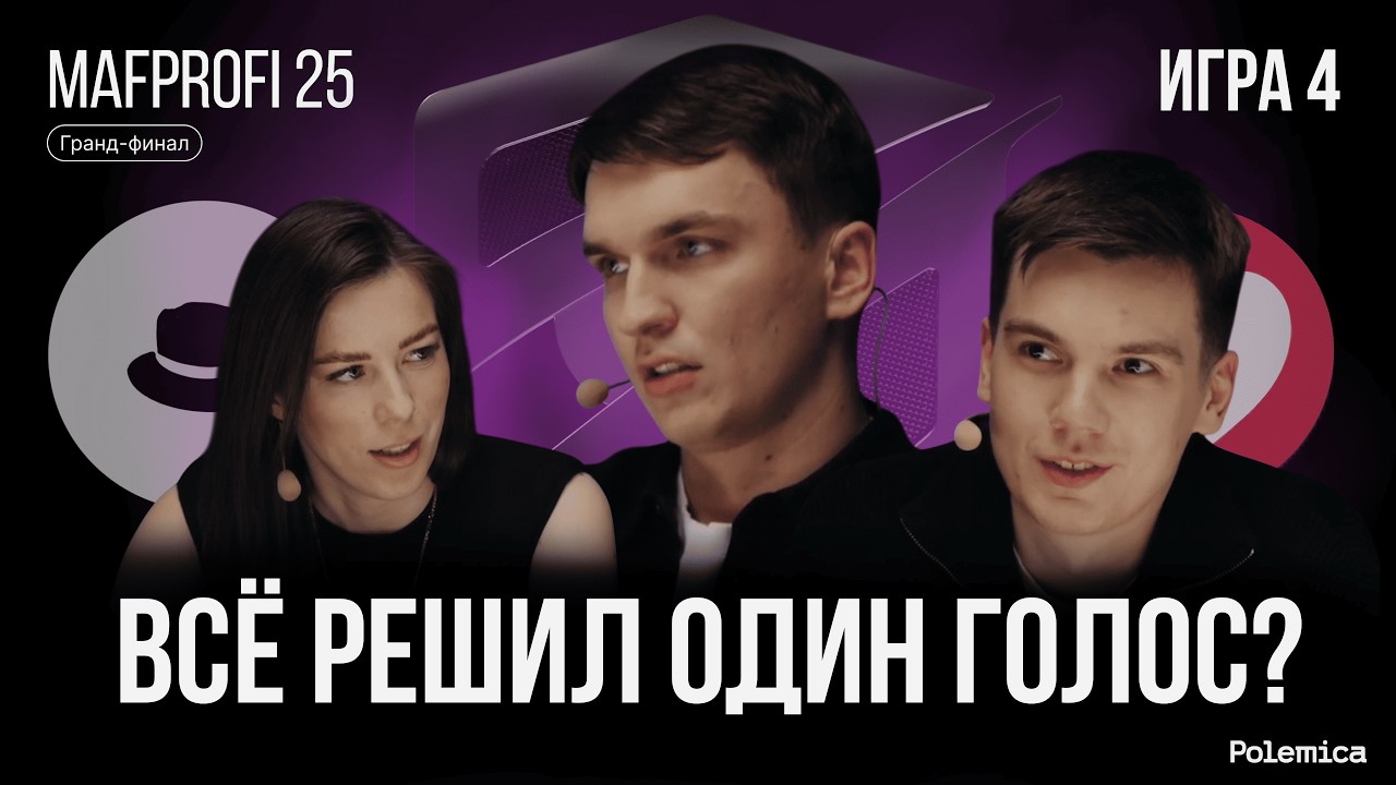 Игра 4. Гранд-финал Mafprofi 2025. Спортивная мафия.