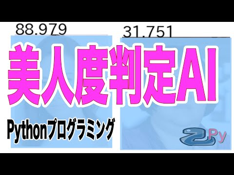 [Pythonプログラミング]美人度判定AIを使って顔の点数を出してみる