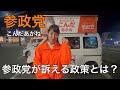 【参政党】減税、一次産業の国家予算３倍、参政党の期待の政策とは？