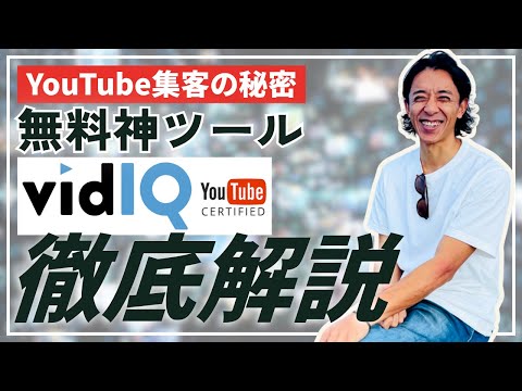【初心者必見】YouTubeを最速で収益化！VidIQの使い方を日本語で完全解説！［ seo対策,マーケティング］