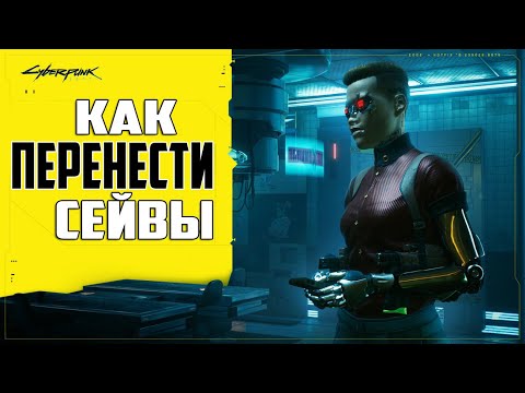 Где находятся Сохранения Cyberpunk 2077 ➤ Как Установить Чужие Сейвы Киберпанк