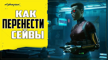 Где находятся Сохранения Cyberpunk 2077 ➤ Как Установить Чужие Сейвы Киберпанк