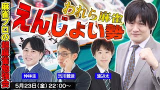【麻雀エンジョイ勢】楽しく麻雀のお勉強をしましょう^^ w/仲林圭　渋川難波　渡辺太【多井隆晴】