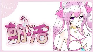 【#朝​活 🌸🌙】くそゴミ曜日ですね…でも頑張りましょう！！気をつけていってらっしゃいませ！✨💕【ナセラ/にじさんじ】