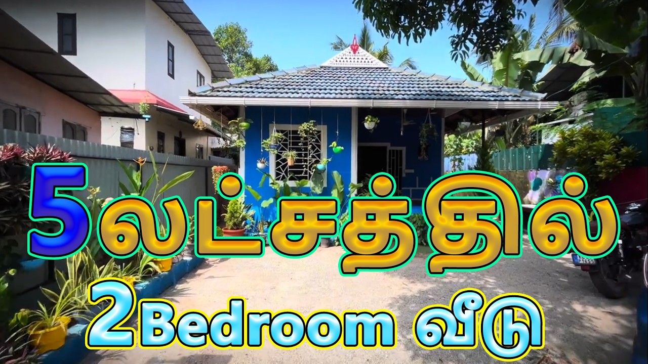 5 லட்சம் ரூபாய்க்கு 617 Sqft சூப்பர் பட்ஜெட் வீடு l Low budget 2bhk trending 617sqft home | HomeTour