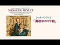シャルパンティエ 「真夜中のミサ曲」ルイ・マルティーニ Charpentier "Messe de minuit"