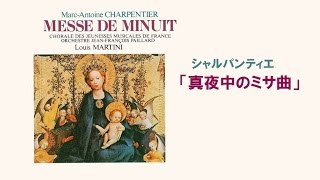 シャルパンティエ 「真夜中のミサ曲」ルイ・マルティーニ Charpentier "Messe de minuit"