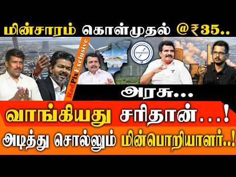 1 யூனிட் மின்சாரம் ரூ.35-க்கு வாங்குவதன் உண்மை பின்னணி என்ன? | CTR NIRMALKUMAR | CM VIJAY | REDPIX
