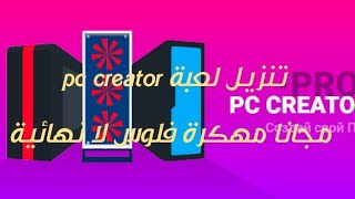 تحميل لعبة pc creator pro مجانا مهكرة فلوس لا نهائية 😲😲 screenshot 3