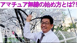 【超初心者】アマチュア無線の始め方とは?!簡単な4ステップをお伝えします！大阪日本橋のアマチュア無線販売店の店長がYouTubeに登場！
