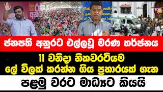 ජනපති අනුරට එල්ලවූ මරණ තර්ජනය | Sl point hub | #slpointhub #srilanka #news