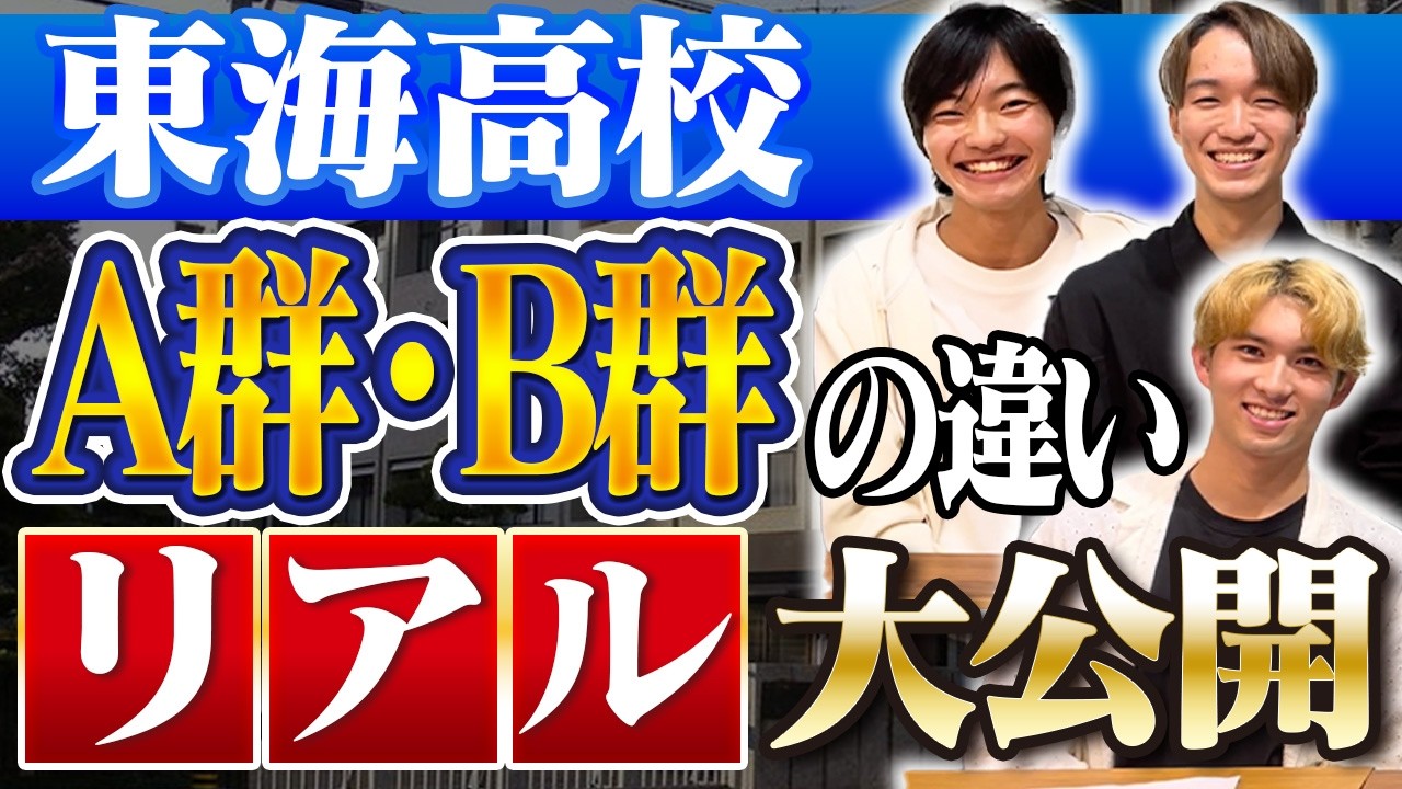【東海高校の真実】A群・B群はここが違う｜OBがリアルを全部話します