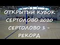 ОТКРЫТЫЙ КУБОК СЕРТОЛОВО 2020, СЕРТОЛОВО 1 - РЕКОРД, 2-0