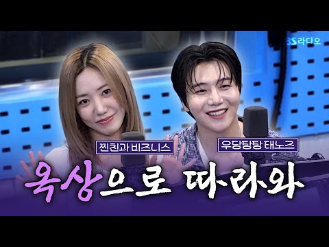 [FULL] 우당탕탕 태노즈🤣 김남주(Kim Nam <strong>Joo</strong>), 진호(JINHO) 보는 라디오 | 권은비의 영스트리트 | 240801