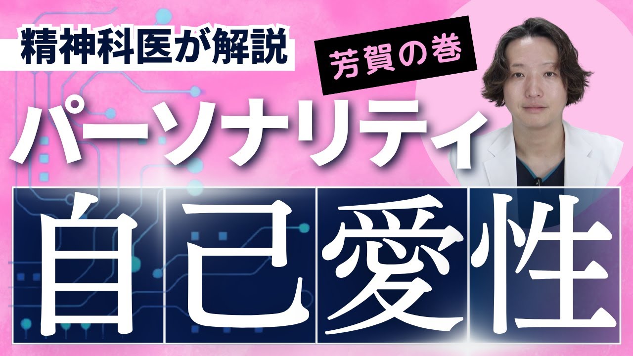 【精神科】自己愛性パーソナリティ障害について精神科医が考えてみた。自閉症スペクトラム症、サイコパスの概念と対比して考えるとわかりやすいです。