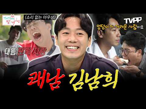 【#TVPP】이래도 되나 싶은 '쾌남희'😂 <strong>김남희</strong> 모음.zip📂 | 전지적참견시점 | TVPP | MBC 230715 방송 외