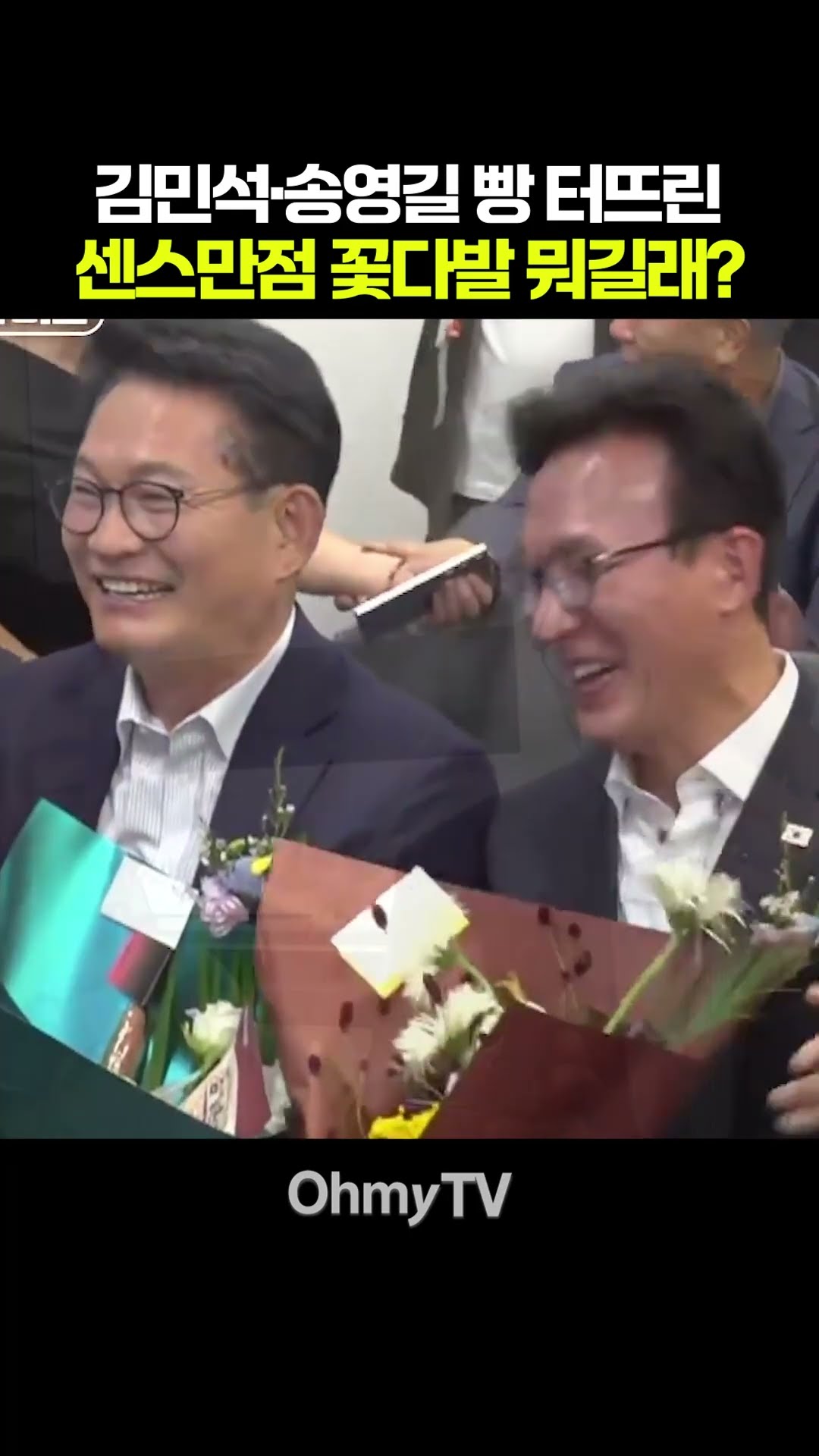 김민석·송영길 빵 터뜨린 센스만점 꽃다발 뭐길래? #shorts #오마이tv