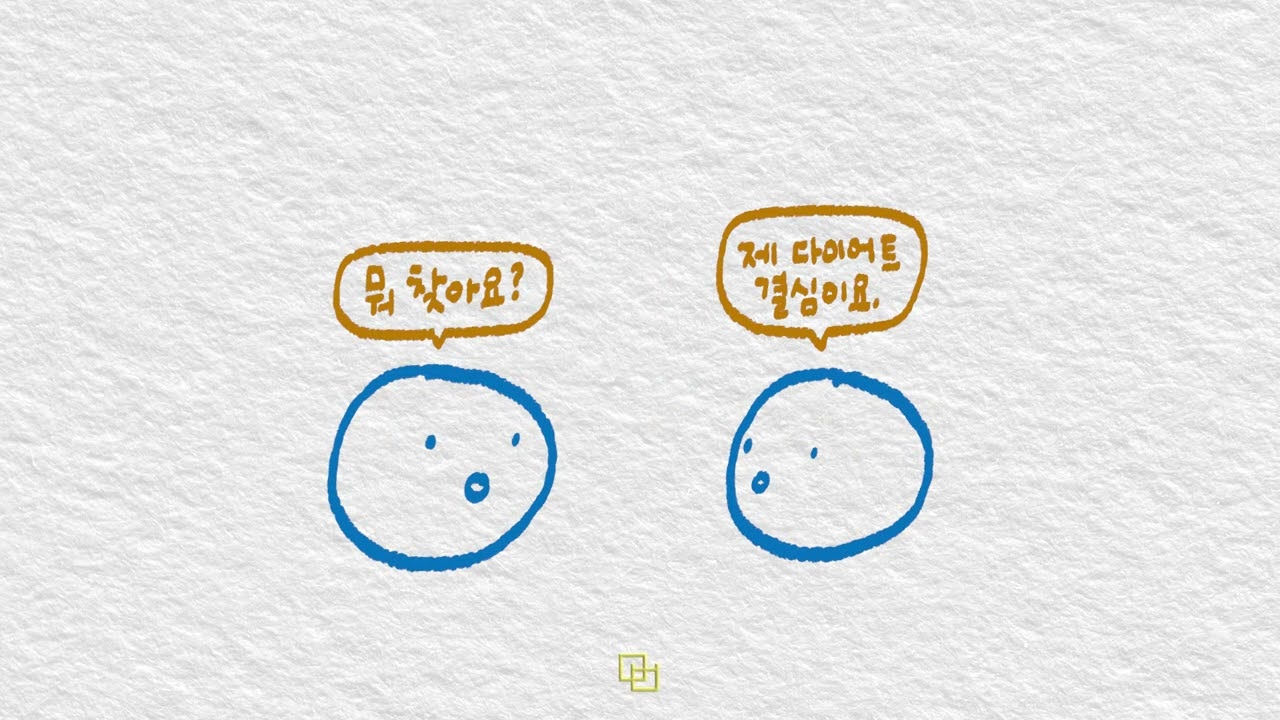 [Tiny Talks - Real Korean Sounds] 187. 다이어트 할 건데 | A diet.